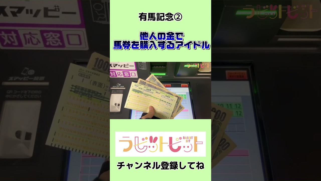 【ラビットビット切り抜き】有馬記念② 会社のお金で馬券を買いに行ってみた #shotrs
