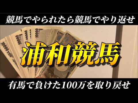 【競馬】有馬記念の100万円負けを取り返せ！浦和競馬で魂の実践！