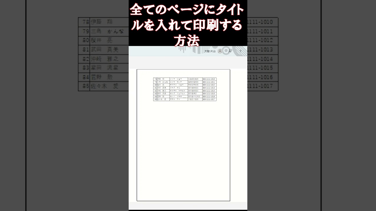 エクセル全てのページにタイトルを入れて印刷する方法#shorts  #エクセル