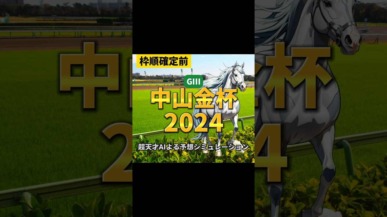 目指せ初当たり! 中山金杯2024 予想シミュレーション【ショート】パート5#shorts   #競馬