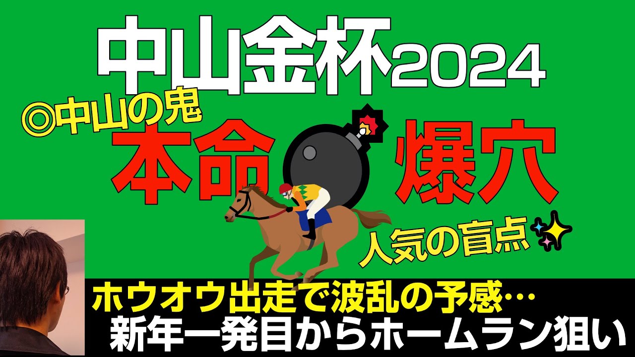 中山金杯2024本命爆穴発表！「人気の盲点・中山の鬼でいきなりホームラン狙い！」