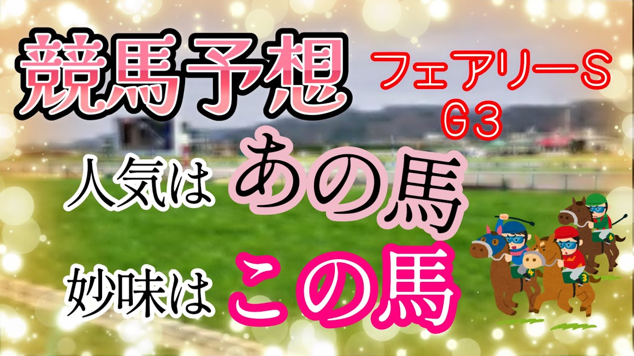 【競馬予想】フェアリーステークスG３　2024