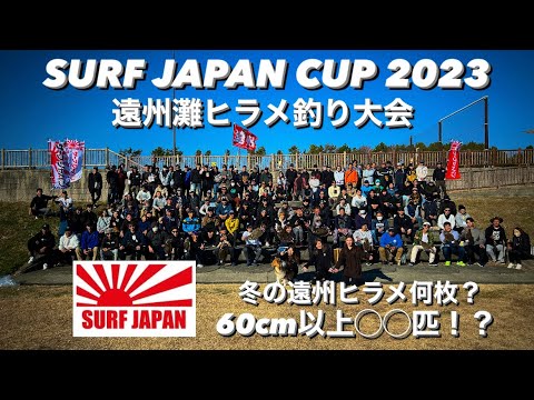 〜遠州〜ヒラメ釣り大会　SURF JAPAN CUP 2023