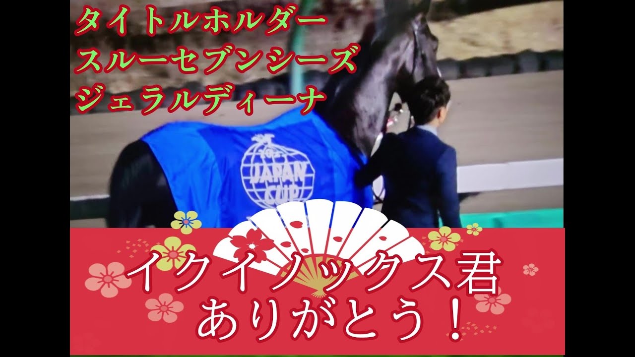 イクイノックス君の引退