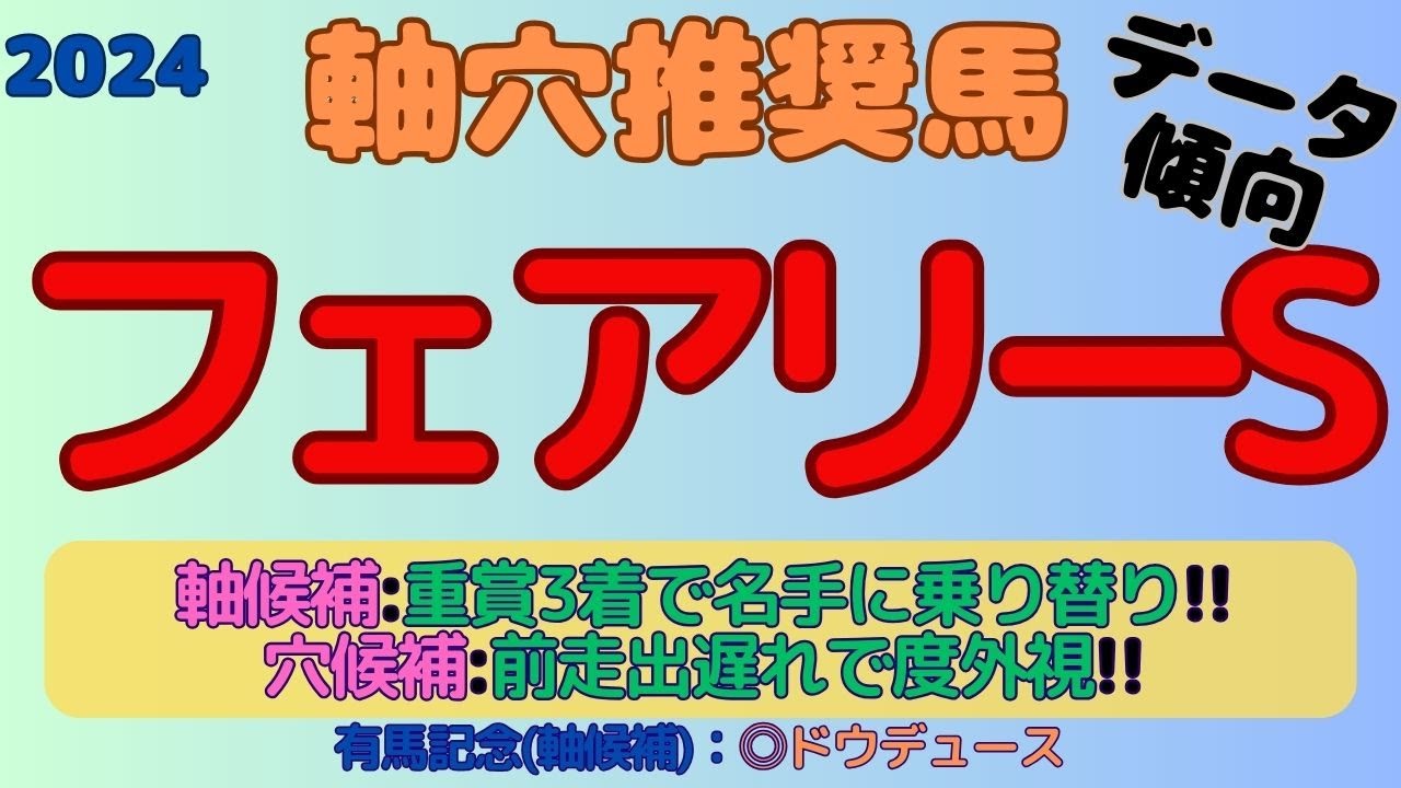 【2024フェアリーS】軸穴推奨馬(データ傾向)～軸候補は重賞3着馬の名手に乗り替りで本気度MAX！！穴候補は前走出遅れで度外視！！