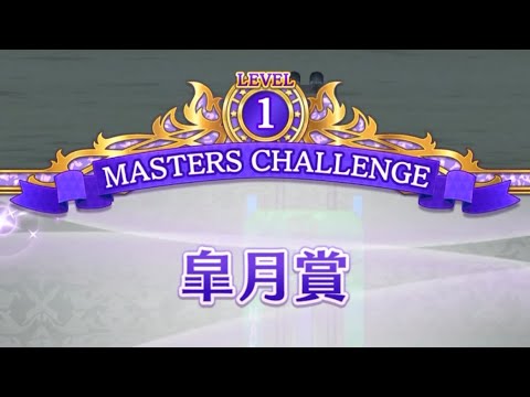 【ウマ娘】MASTERS CHALLENGE LEVEL1  皐月賞 挑戦動画