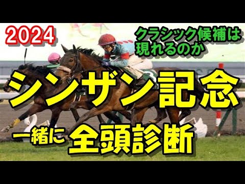 【シンザン記念2024】　いまむらの全頭診断　クラシック候補は現れるのか