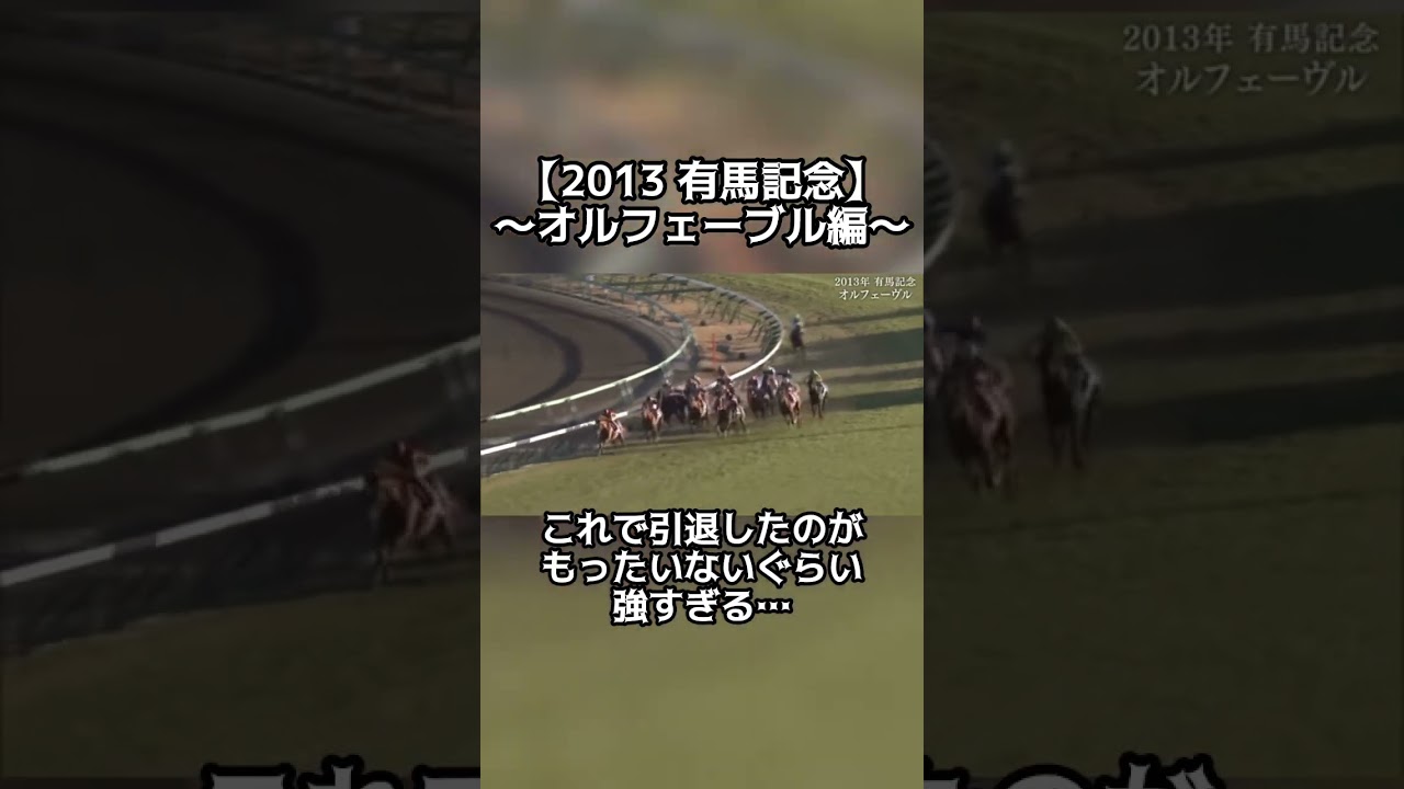 【競馬】2013年 有馬記念〜オルフェーブル編〜#競馬 #有馬記念 #オルフェーブル