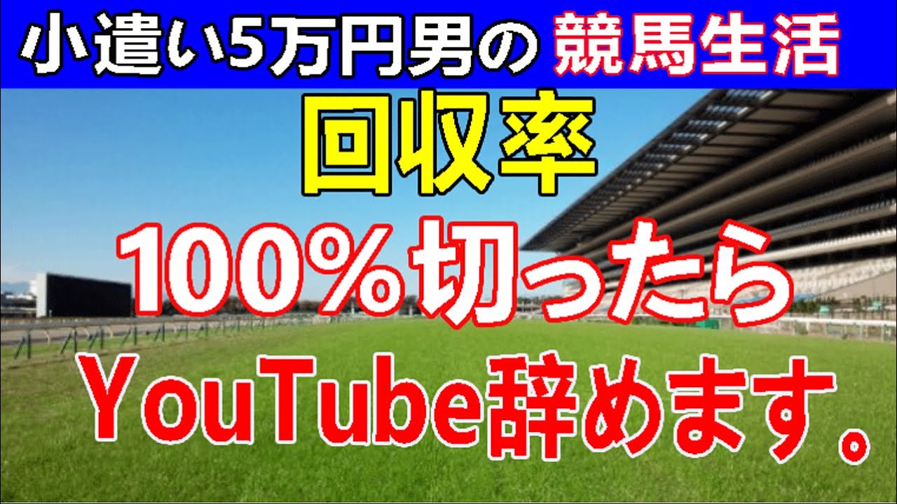 【競馬】回収率100％切ったらYouTube引退します。
