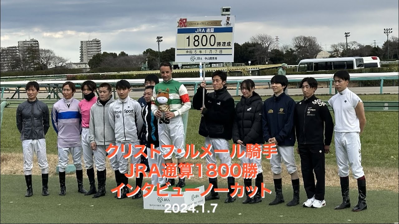 クリストフ・ルメール騎手 JRA通算1800勝 インタビューノーカット