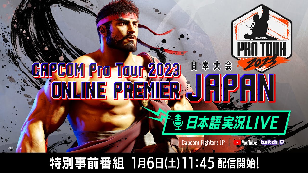 【日本語実況】「CAPCOM Pro Tour 2023」 オンラインプレミア 日本大会 - Day1 特別事前番組