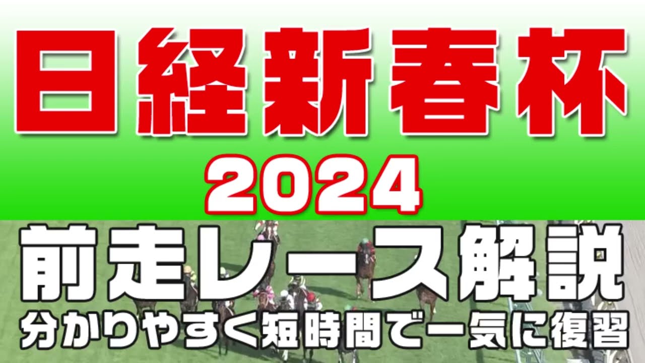 【日経新春杯2024】参考レース解説。日経新春杯2024の登録馬のこれまでのレースぶりを競馬初心者にも分かりやすい解説で振り返りました。
