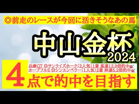 【中山金杯2024】◎前走強い内容でここでも好勝負になりそうなあの馬から！