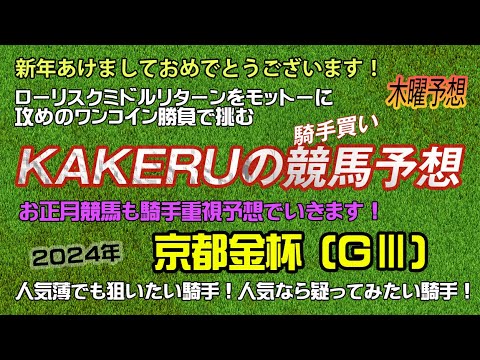 [2024 京都金杯   (GⅢ) 木曜予想] 新年1発目！人気薄でも狙いたい騎手！人気するなら疑いたい騎手！ジョッキー徹底重視のKAKERUの競馬予想　木曜版