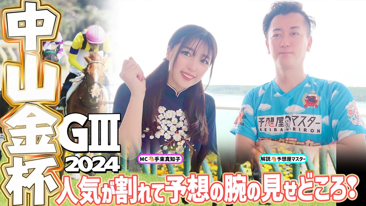 【中山金杯2024・競馬予想】人気が割れた大混戦！予想屋プロの腕の見せどころ!!