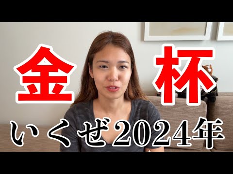 【金杯】今年は1月5日じゃないんやな。2024年いいスタート切りたい人集合！ #競馬予想