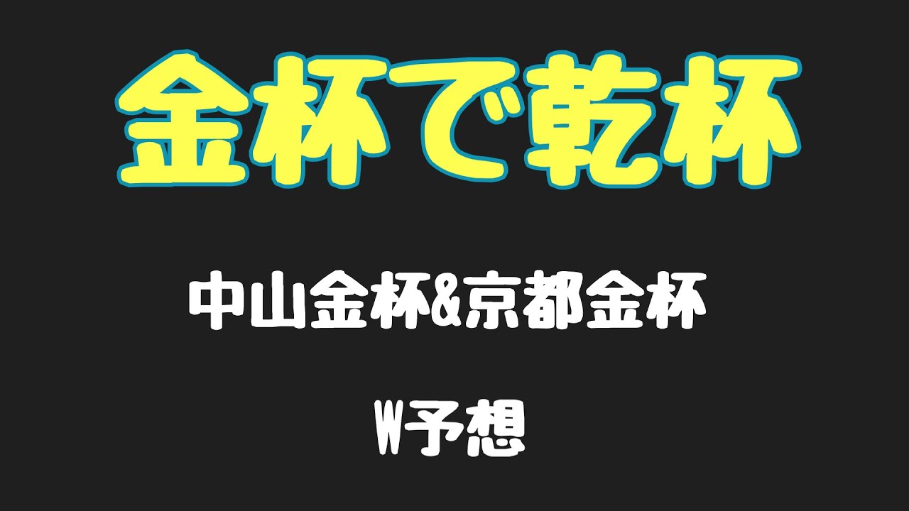 【金杯予想】　京都金杯　中山金杯