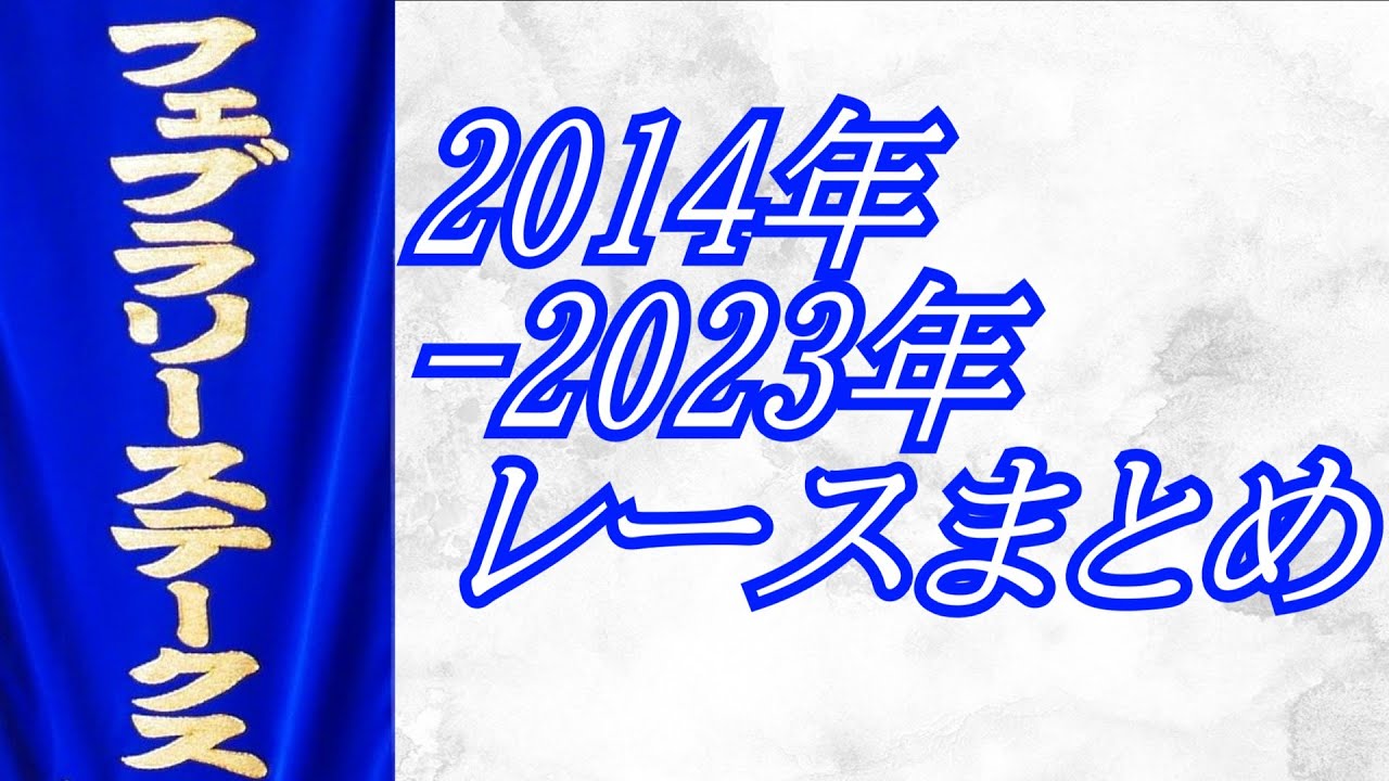 フェブラリーステークス 2014年～2023年 レースまとめ