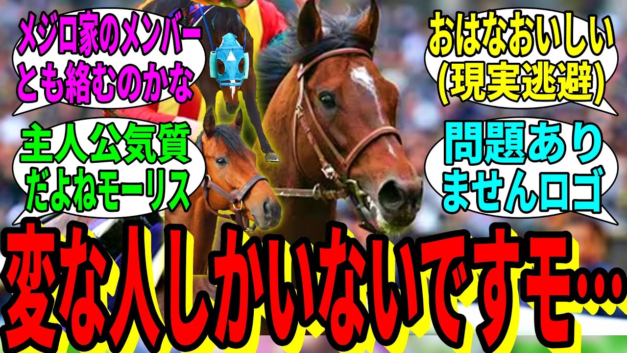 【競馬の反応集】「苦労人モーリス概念」に対する視聴者の反応集