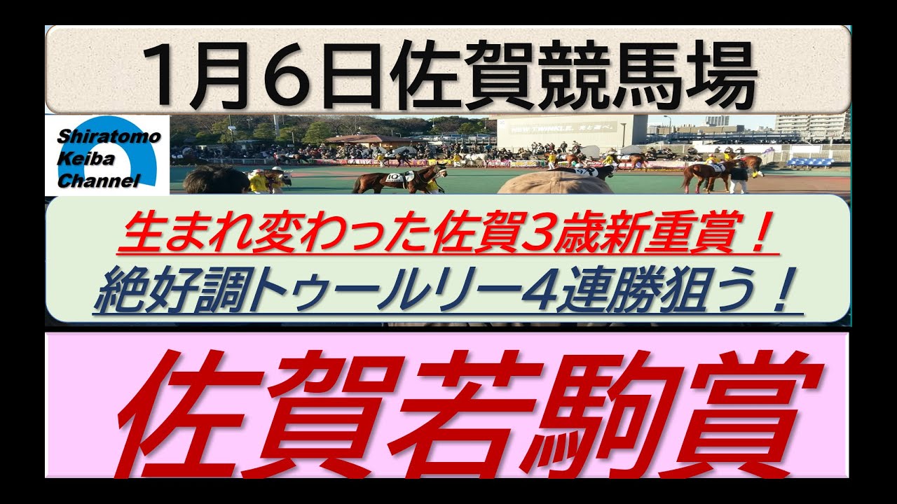 【競馬予想】重賞・佐賀若駒賞　生まれ変わった3歳新重賞！～２０２４年１月６日 佐賀競馬場 ：１－１３