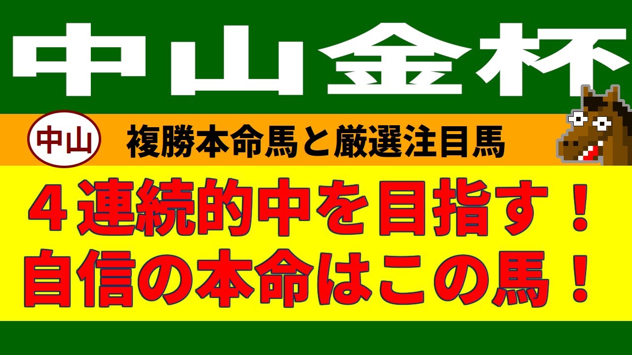 中山金杯2024競馬予想