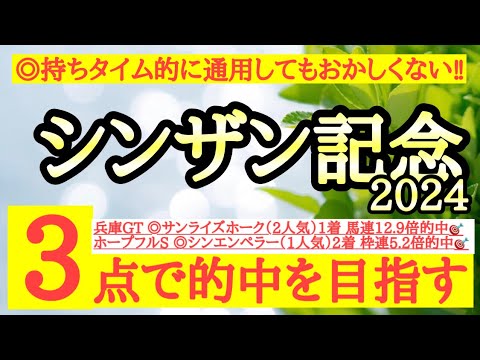 【シンザン記念2024】◎持ちタイム的にも好勝負してもおかしくないあの馬の一発狙う！