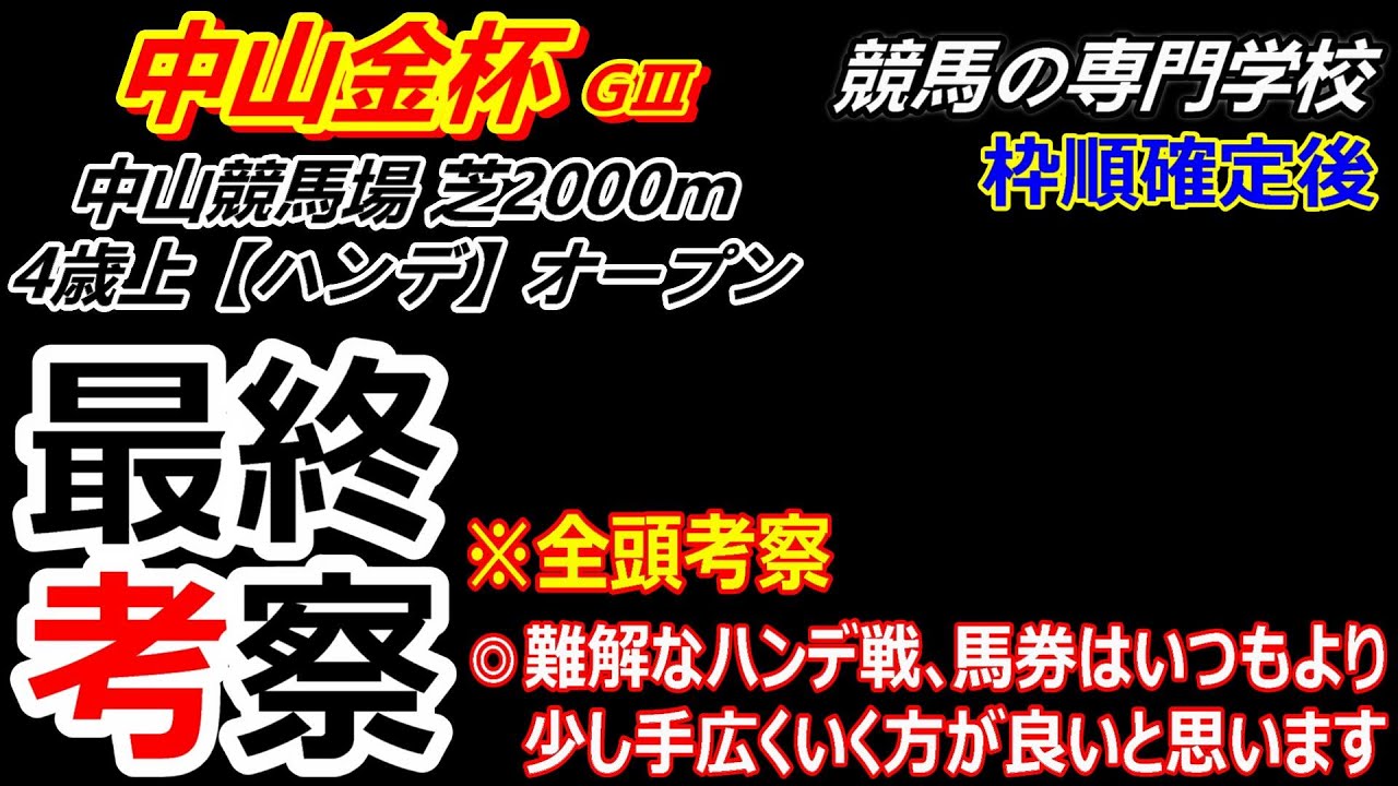 【中山金杯2024】 全頭考察付き最終考察 年始めから難解なハンデ戦