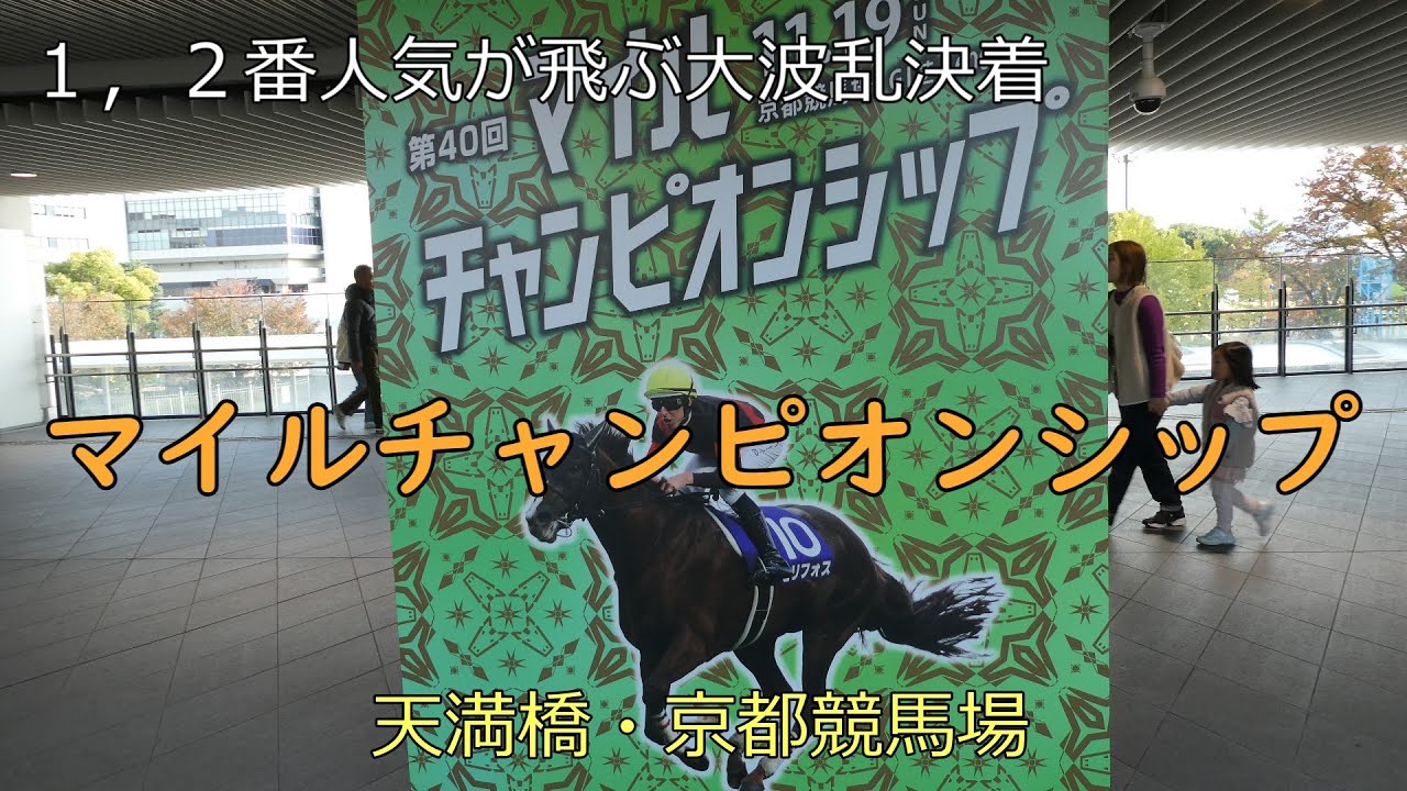 2023年 マイルチャンピオンシップ 20231119 大波乱