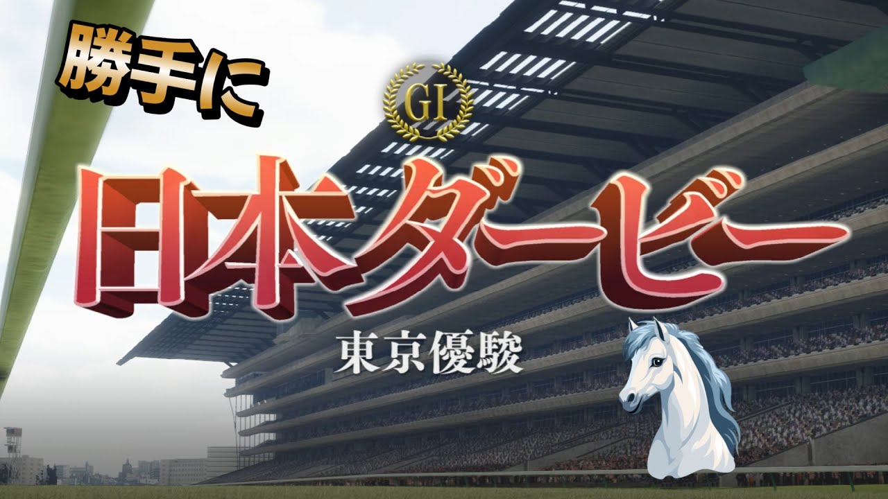 勝手に日本ダービー！東京優駿 東京競馬場 芝2400m 馬場良 晴れ【ウイポ10/ウイニングポスト10】