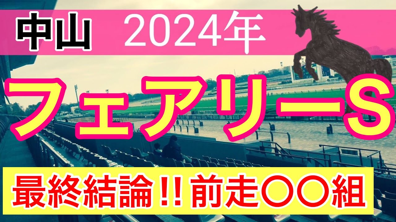 【フェアリーステークス2024】競馬予想(直近地方競馬34戦27的中)