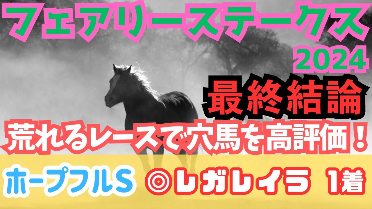 【フェアリーステークス2024】荒れる一戦らしく穴馬重視で勝負！【最終結論】