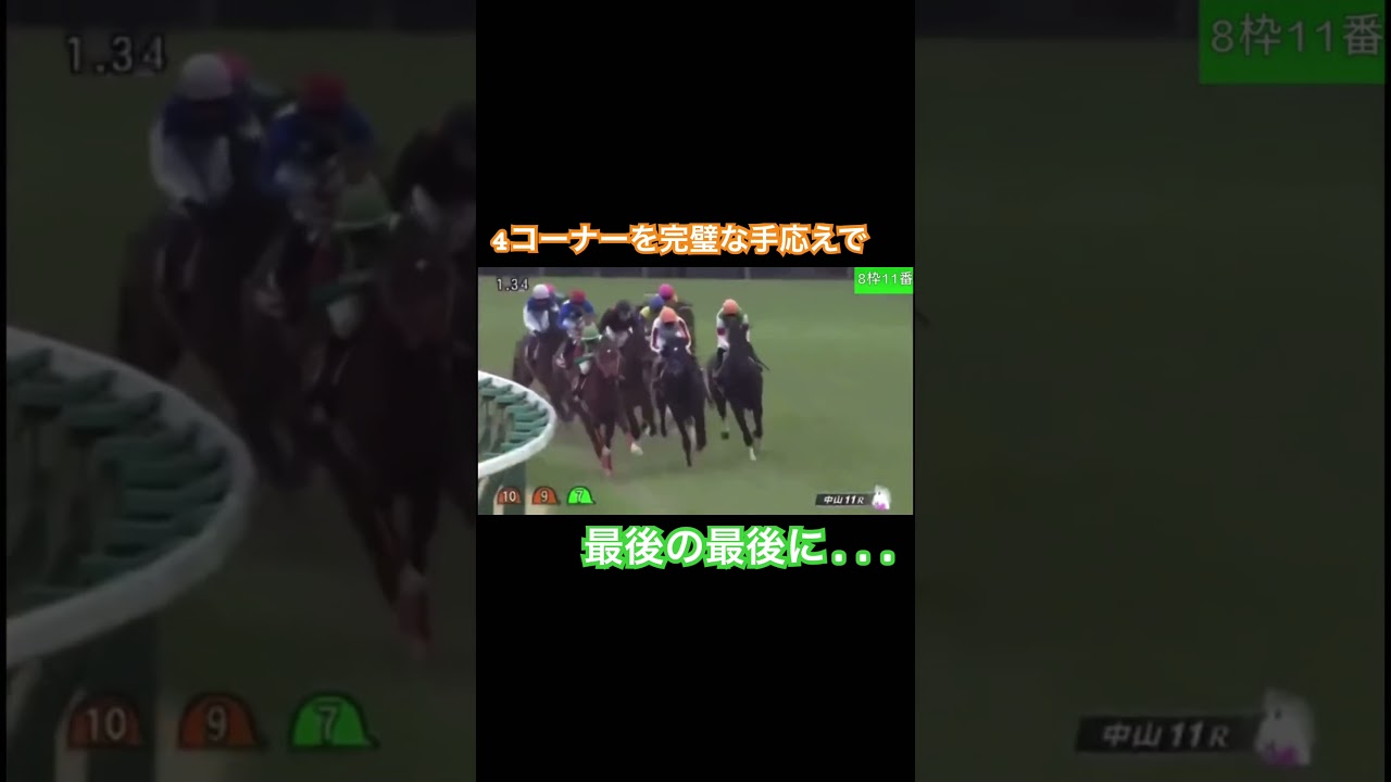 4コーナーで完璧な手ごたえで直線へ！