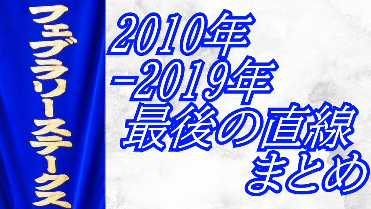 フェブラリーステークス 2010年～2019年 最後の直線まとめ