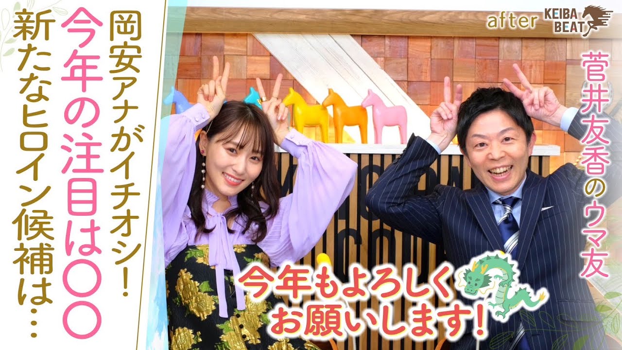 「桜花賞に行くのか、皐月賞に行くのか…！？」牡馬を相手に圧巻の勝利をあげた若きヒロインに注目！岡安アナの秋ＧⅠ予想の反省会も！[菅井友香のウマ友になってくれませんか？４４]