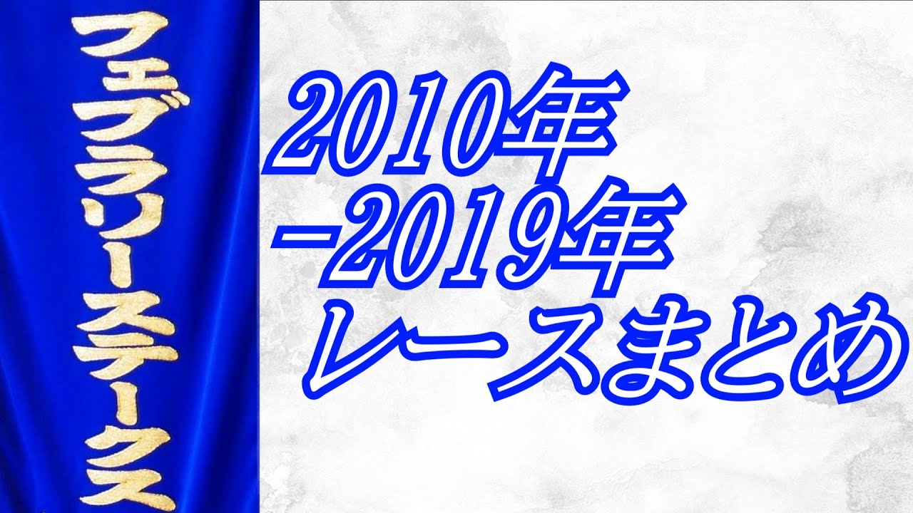 フェブラリーステークス 2010年～2019年 レースまとめ