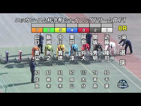 【岸和田競輪場】令和６年１月２日 8R ニッカン・コム杯 シャイニングドリーム賞 FⅠ　3日目【ブッキースタジアム岸和田】