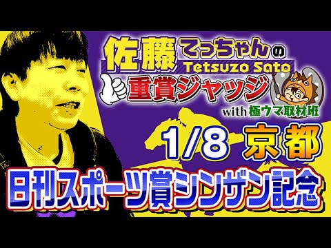 【2024年　日刊スポーツ賞シンザン記念】「佐藤てっちゃんの重賞ジャッジwith極ウマ取材班」