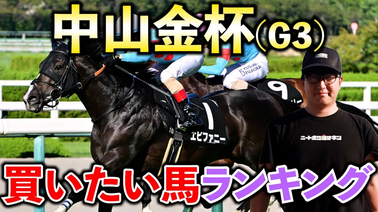 【中山金杯 予想】実力馬から穴馬まで高期待値馬を紹介します