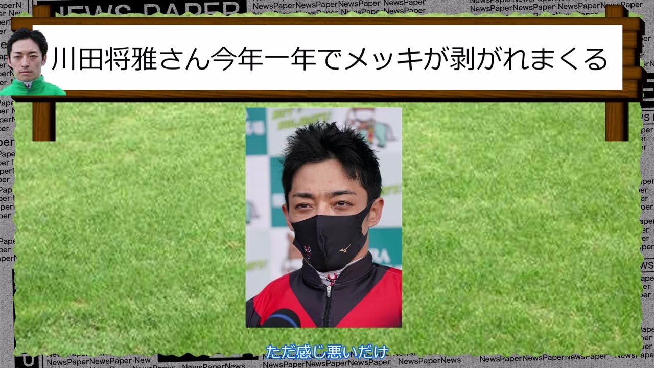 【悲報】川田将雅さん今年一年でメッキが剝がれまくる