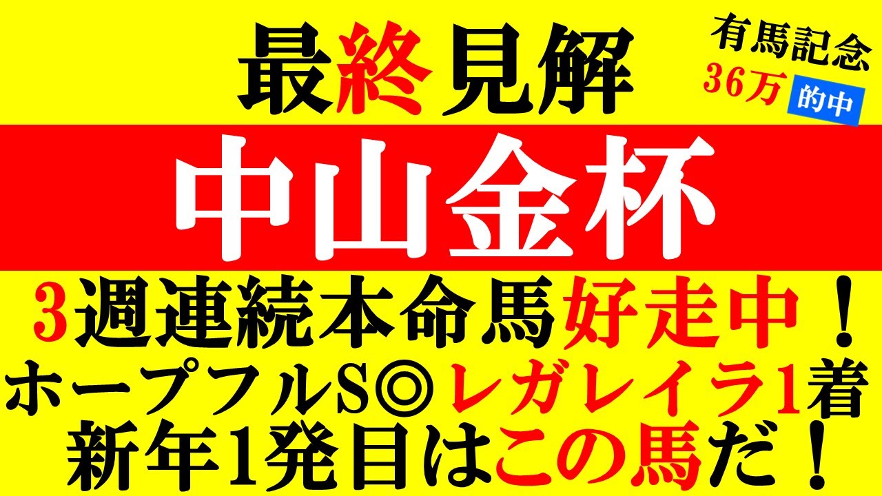 【中山金杯 最終見解 2024】3週連続本命馬好走中！有馬記念◎スターズオンアース2着！○ドウデュース1着！ホープフルS◎レガレイラ1着！新年1発目はこの馬だ！