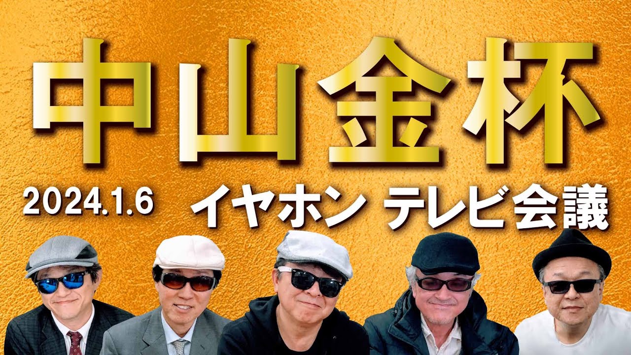 2024中山金杯/イヤホン親父の競馬チャンネルTV会議