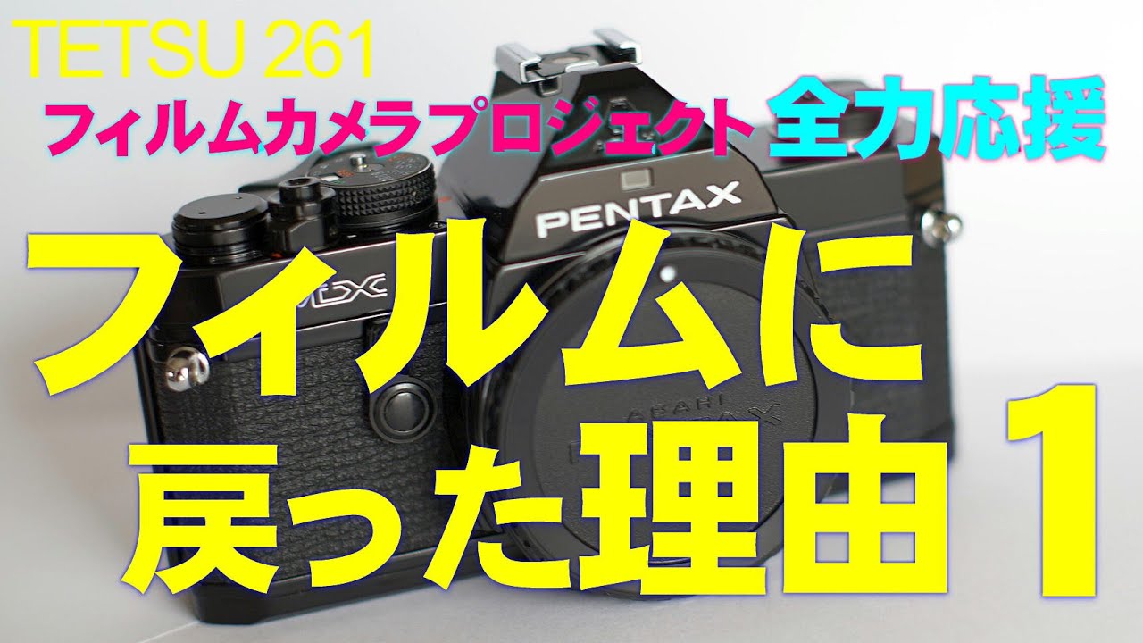 フィルムカメラプロジェクト 全力応援！　フィルムに戻った理由 その１