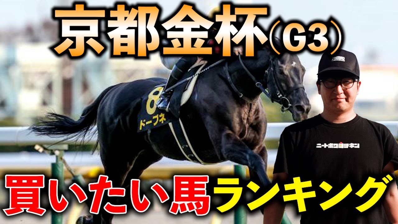 【京都金杯 予想】実力馬から穴馬まで高期待値馬を紹介します