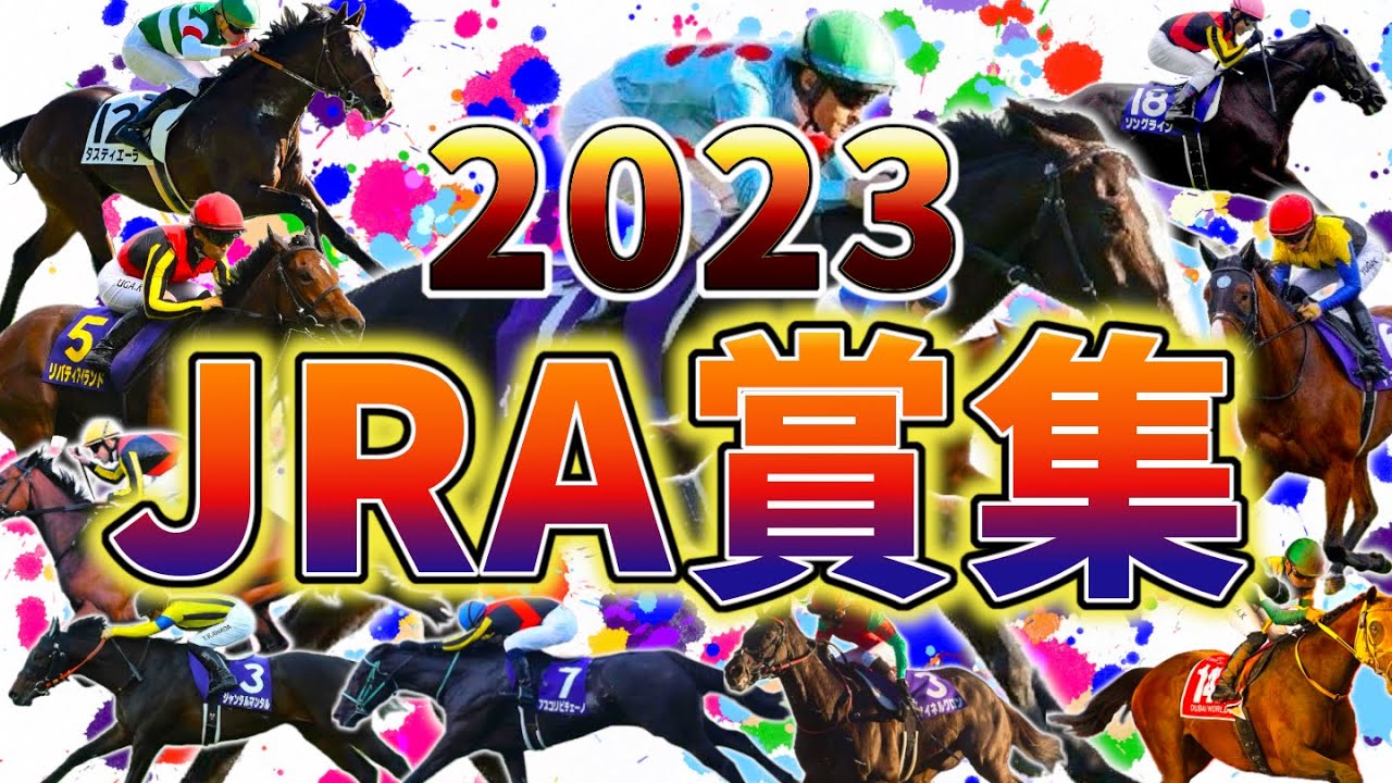 2023JRA賞集一覧　競馬ダイジェスト