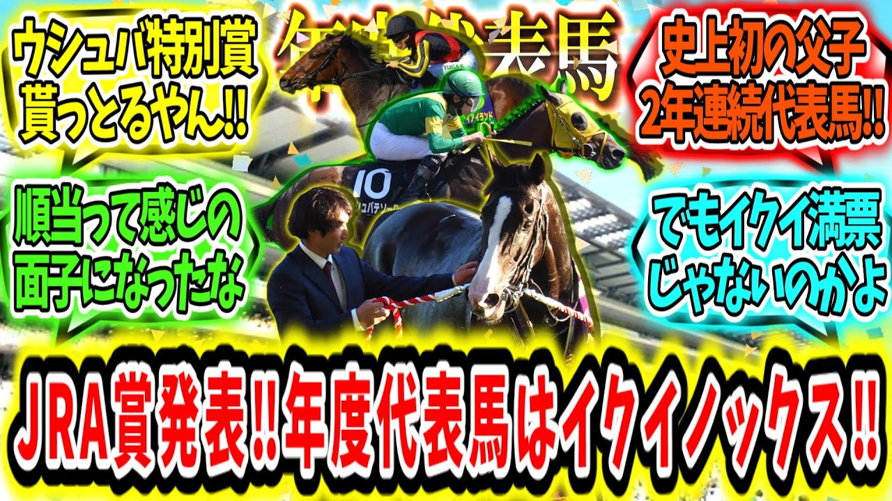 『JRA賞発表‼今年の年度代表馬はイクイノックス‼』に対するみんなの反応【競馬の反応集】
