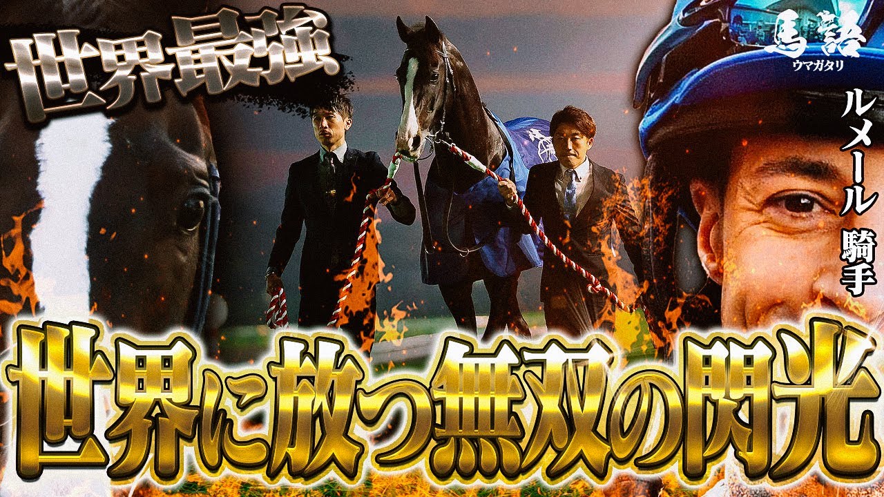 【競馬】世界最強馬、世界に放つ無双の閃光「イクイノックスの物語」