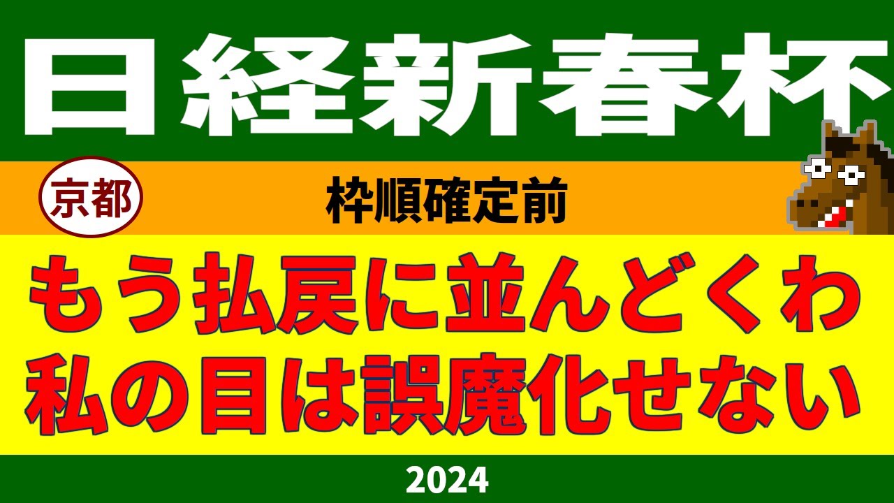 日経新春杯2024考察・枠順確定前