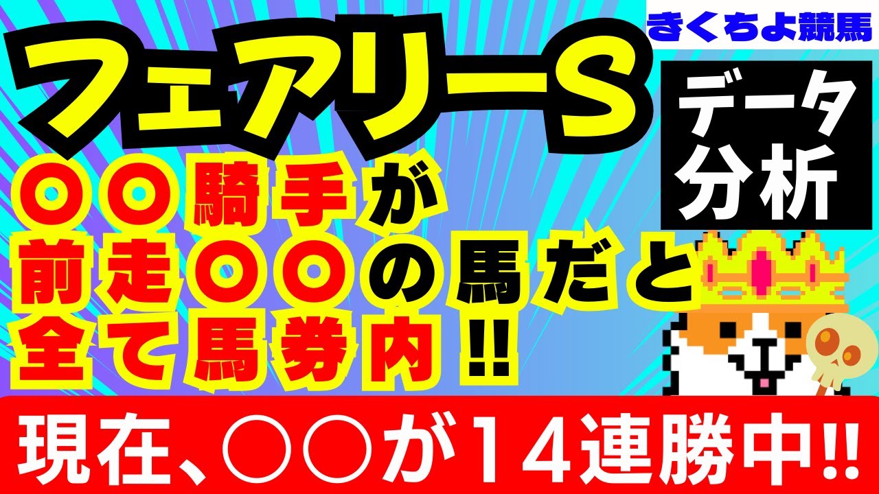 【フェアリーS 2024 データ分析】現在、◯◯が14連勝中のレースです🎯過去10年、◯◯騎手が前走◯◯の馬の場合、全て馬券内になっております✅