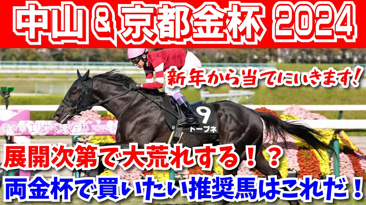 【中山&京都金杯2024予想】展開次第で大荒れ！？新年一発目に買いたい推奨馬はこれだ！！