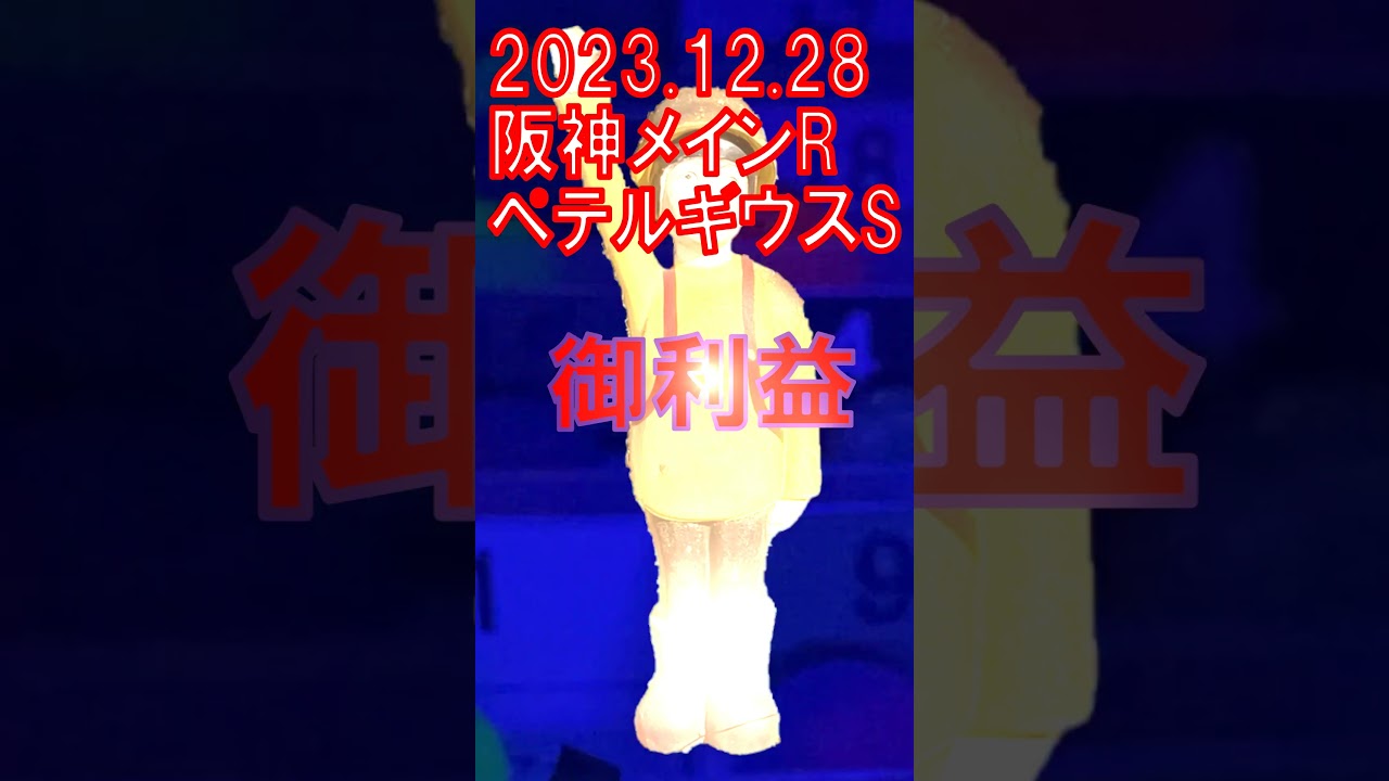 【勝負】ペテルギウスS 2023.12.28